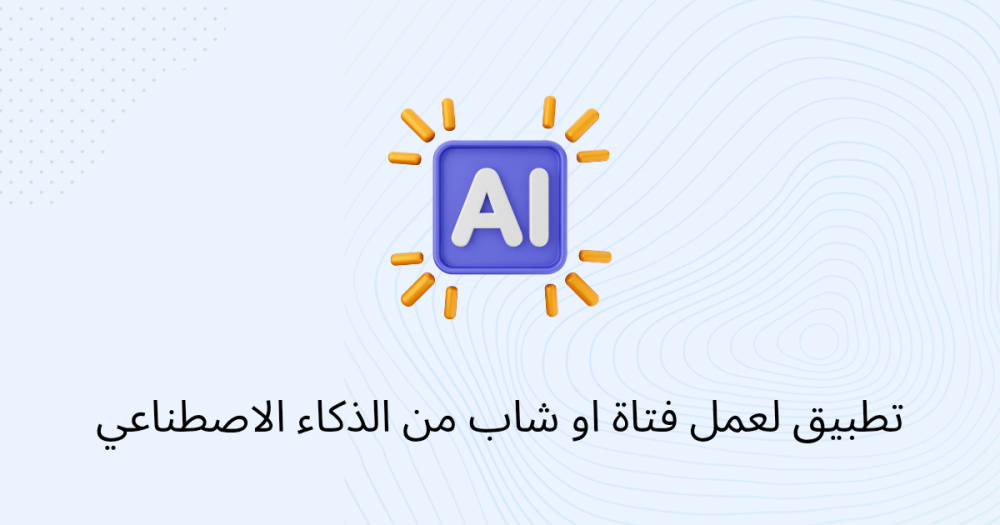تطبيق لعمل فتاة او شاب من الذكاء الاصطناعي