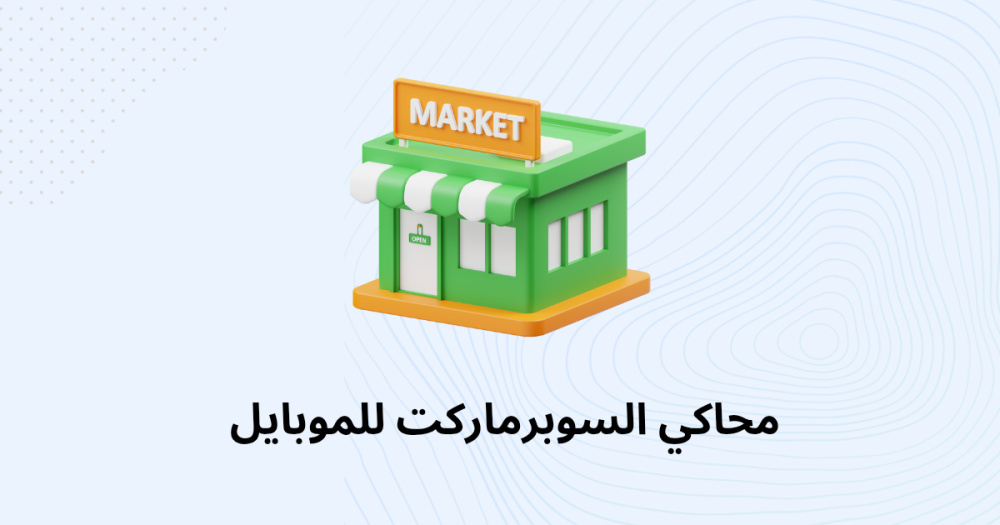محاكي السوبرماركت للموبايل