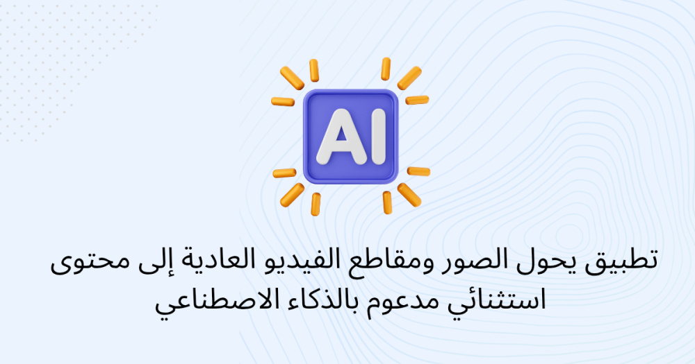 تطبيق يحول الصور ومقاطع الفيديو العادية إلى محتوى استثنائي مدعوم بالذكاء الاصطناعي