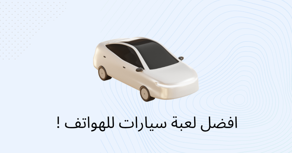 افضل لعبة سيارات للهواتف !