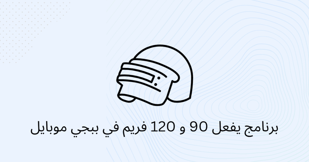 برنامج يفعل 90 و 120 فريم في ببجي موبايل
