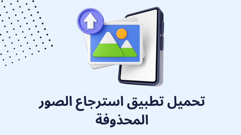 كيفية استرجاع الصور والملفات المحذوفة !