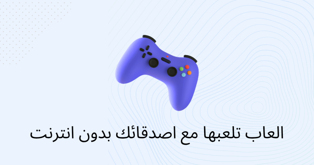 العاب تلعبها مع اصدقائك بدون انترنت