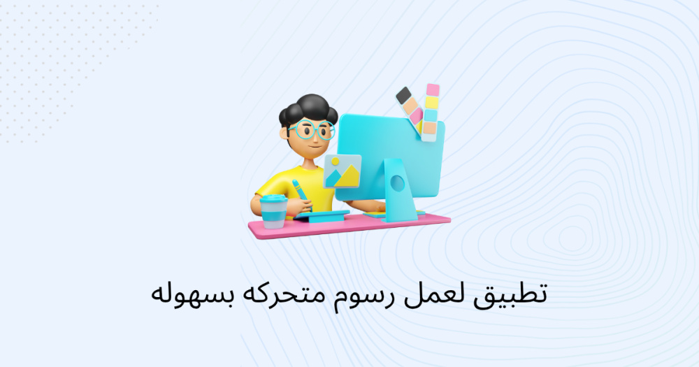 تطبيق لعمل رسوم متحركه بسهوله