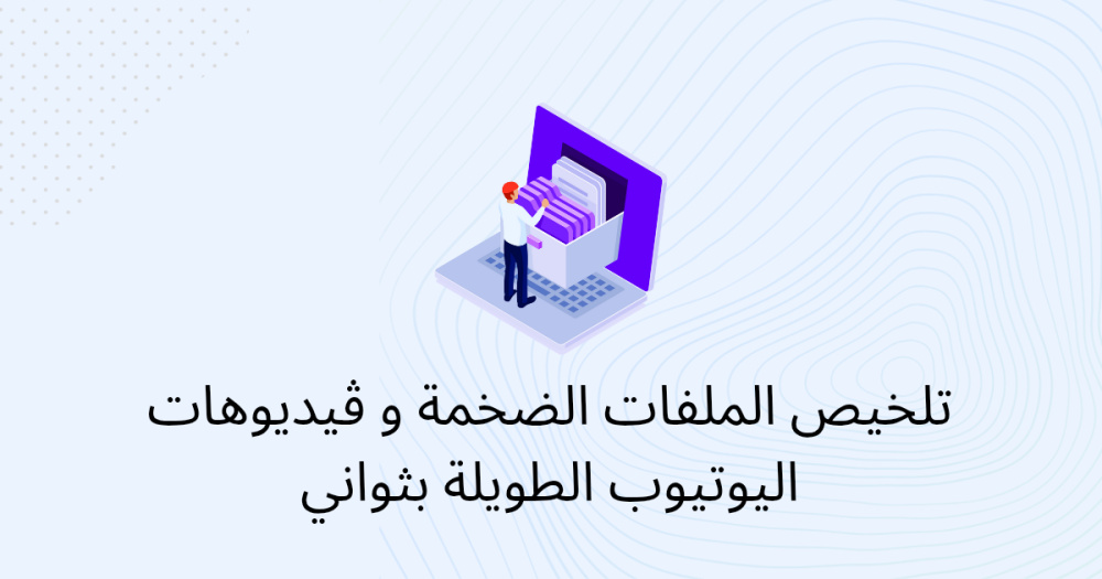 تلخيص الملفات الضخمة و ڤيديوهات اليوتيوب الطويلة بثواني
