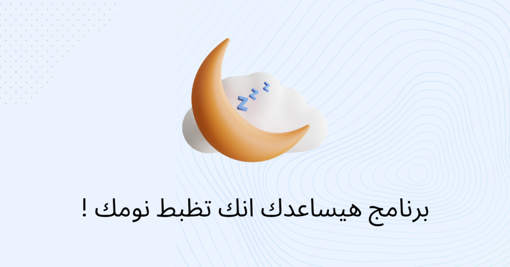 برنامج هيساعدك انك تظبط نومك !