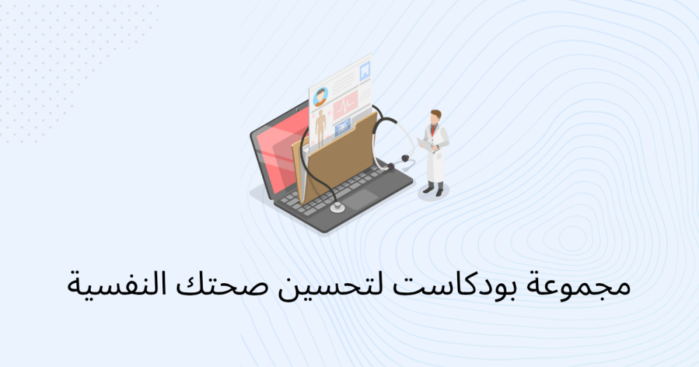 مجموعة بودكاست لتحسين صحتك النفسية