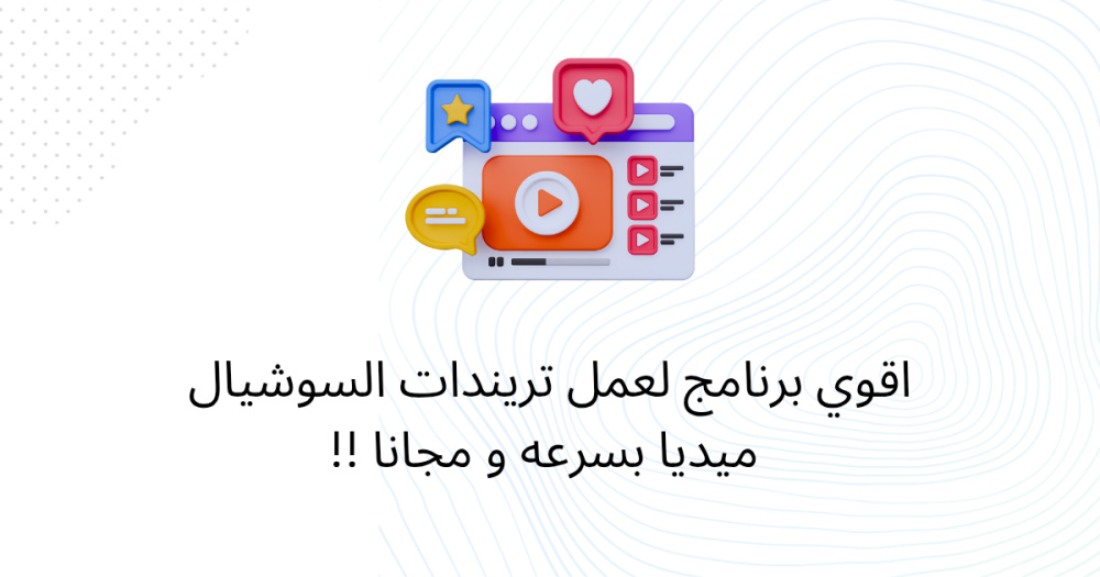 اقوي برنامج لعمل تريندات السوشيال ميديا بسرعه و مجانا !!