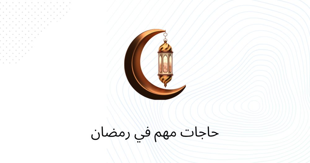 حاجات مهم في رمضان