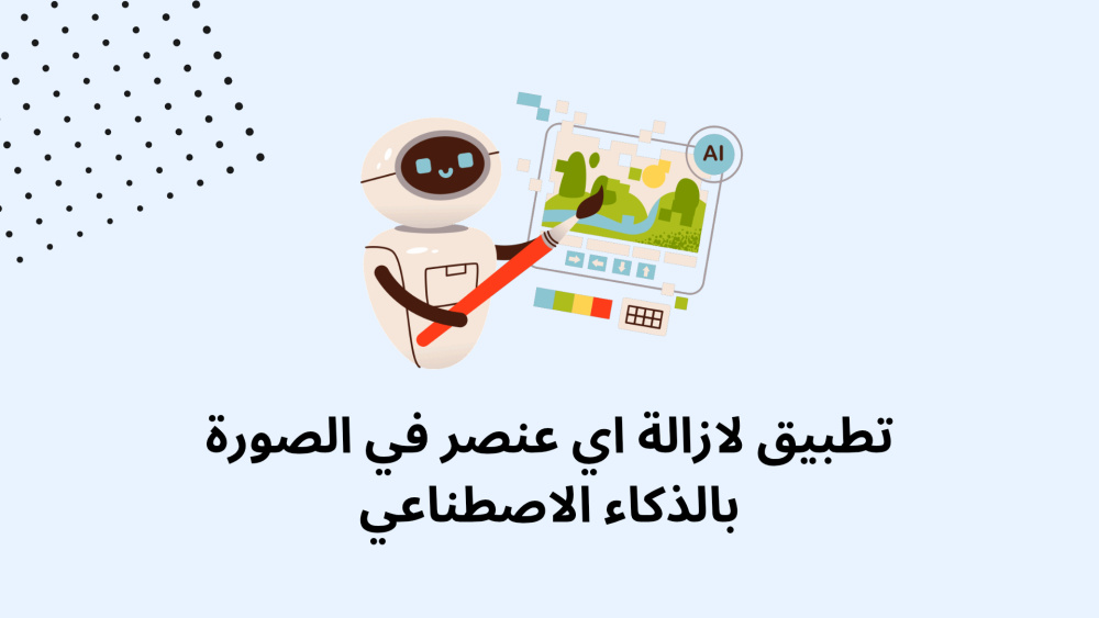 تطبيقح لازالة اي عنصر في الصورة بالذكاء الاصطناعي