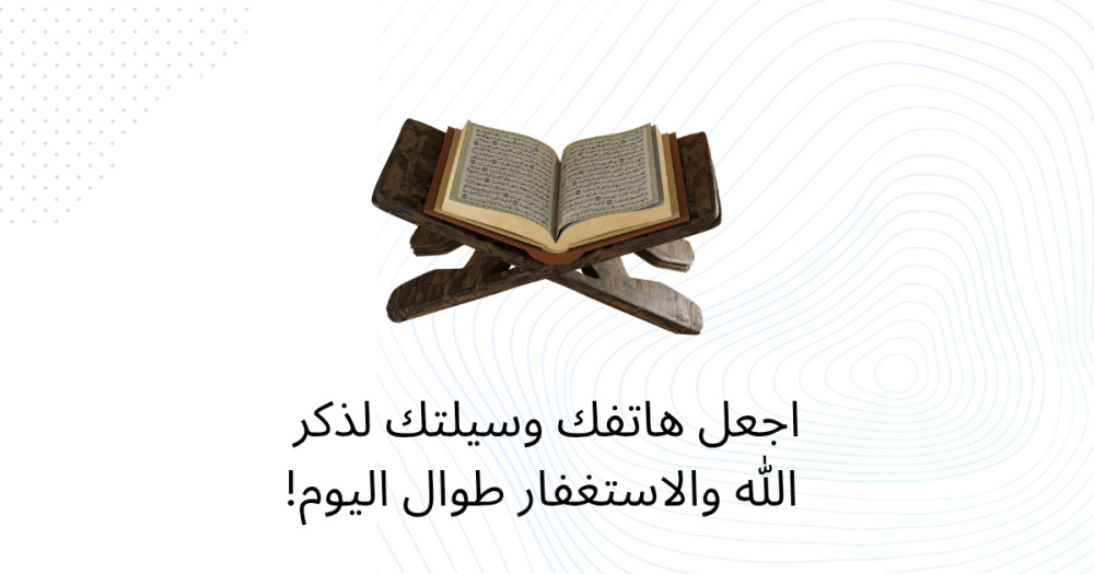 اجعل هاتفك وسيلتك لذكر الله والاستغفار طوال اليوم!