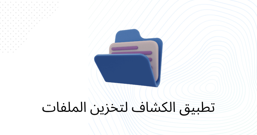 تطبيق الكشاف لتخزين الملفات