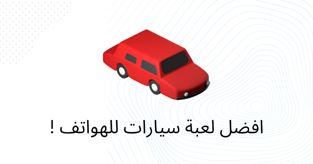 افضل لعبة سيارات للهواتف !