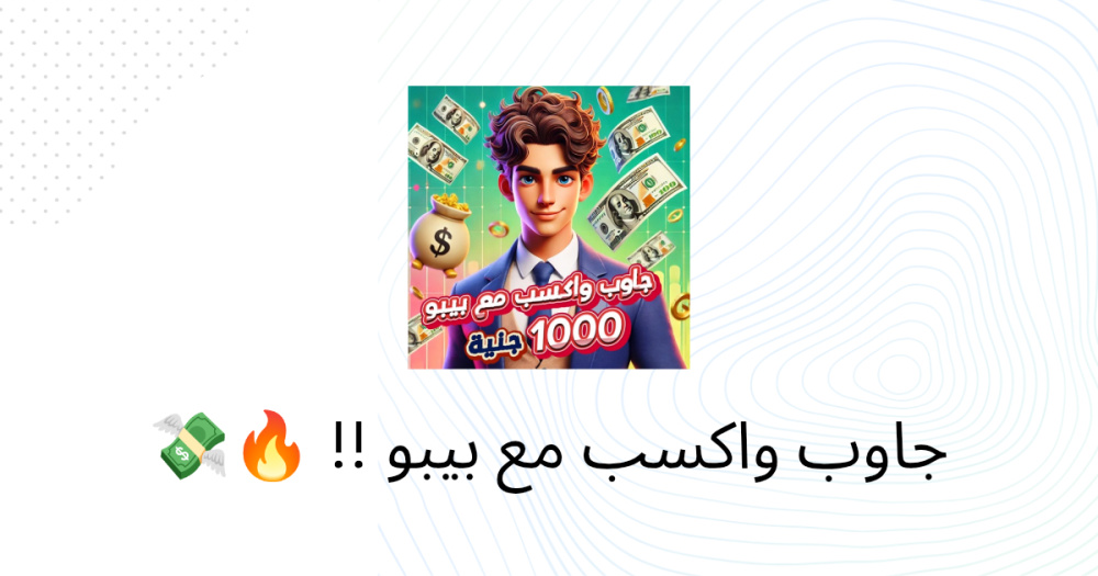 جاوب واكسب مع بيبو !! 🔥💸