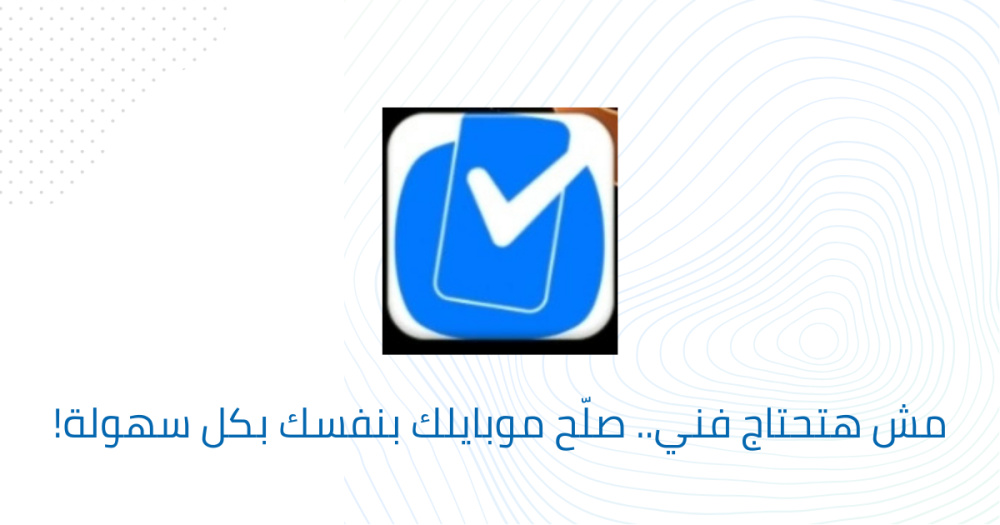 مش هتحتاج فني.. صلّح موبايلك بنفسك بكل سهولة!
