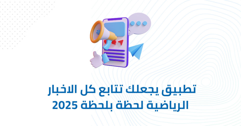تطبيق يجعلك تتابع كل الاخبار الرياضية لحظة بلحظة 2025