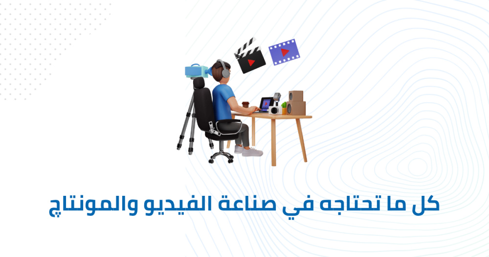 كل ما تحتاجه في صناعة الفيديو والمونتاچ