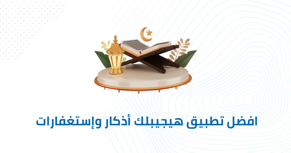 افضل تطبيق هيجيبلك أذكار وإستغفارات