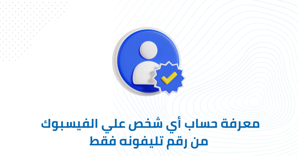 معرفة حساب أي شخص علي الفيسبوك من رقم تليفونه فقط
