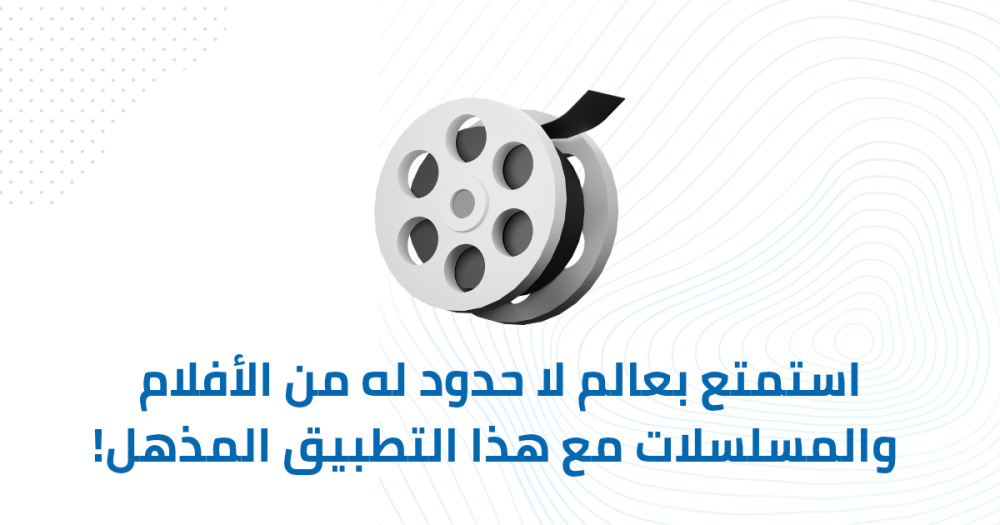 استمتع بعالم لا حدود له من الأفلام والمسلسلات مع هذا التطبيق المذهل!
