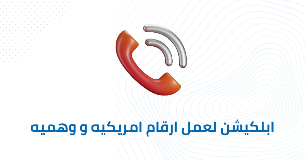 ابلكيشن لعمل ارقام امريكيه و وهميه