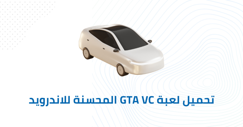 تحميل لعبة GTA VC المحسنة للاندرويد