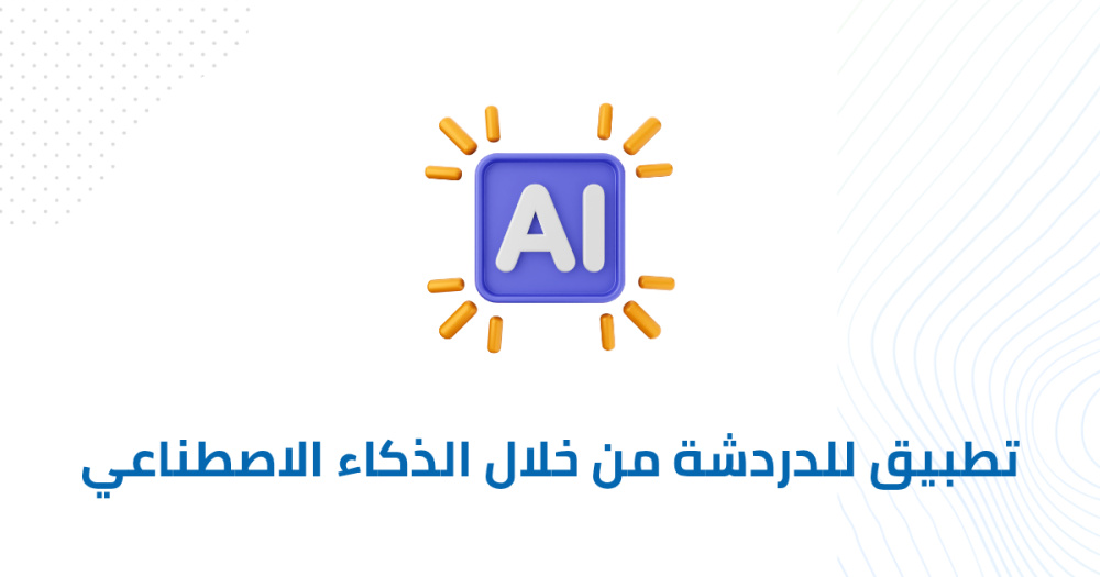 تطبيق للدردشة من خلال الذكاء الاصطناعي