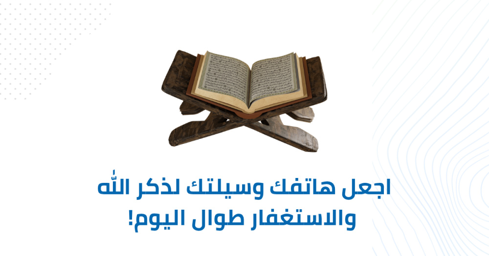 اجعل هاتفك وسيلتك لذكر الله والاستغفار طوال اليوم!