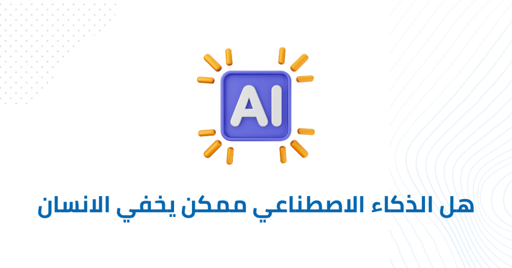 هل الذكاء الاصطناعي ممكن يخفي الانسان