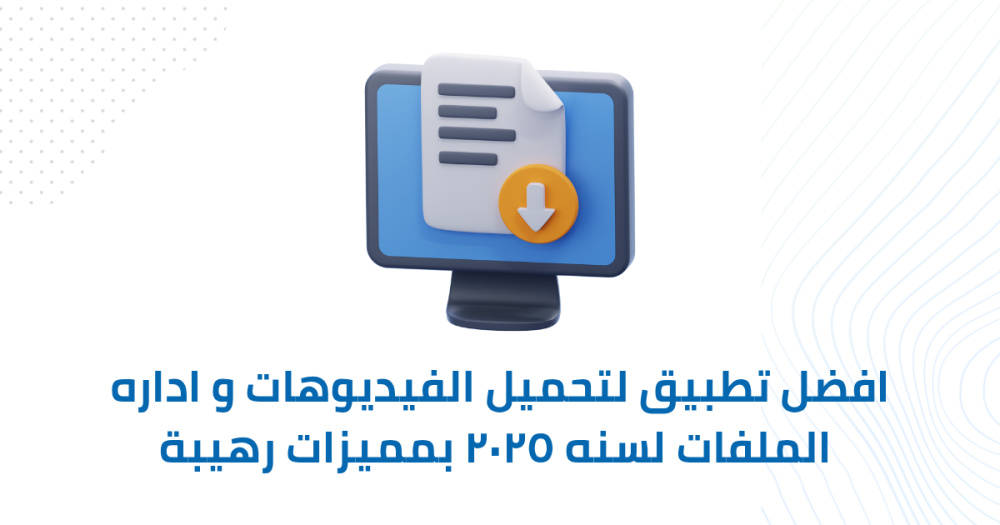افضل تطبيق لتحميل الفيديوهات واداره الملفات لسنه ٢٠٢٥ بمميزات رهيبة