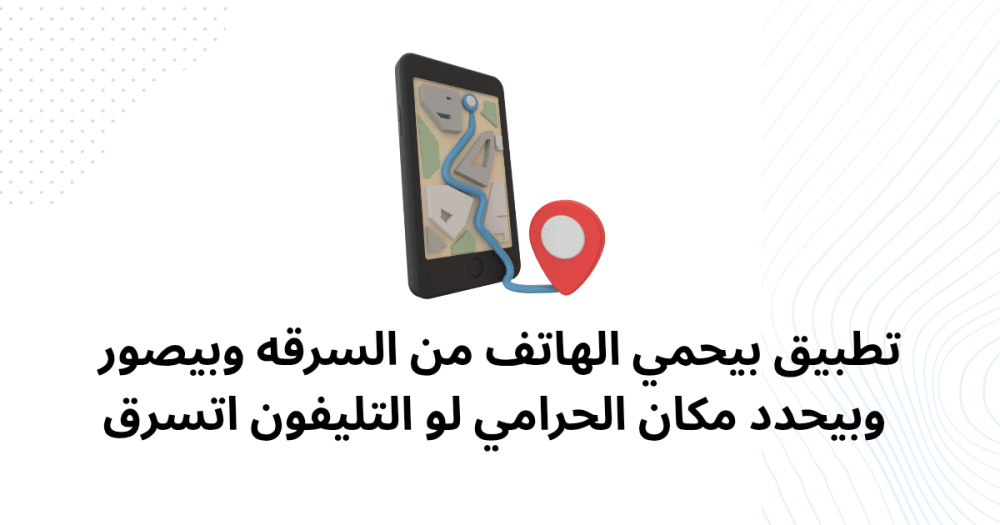 تطبيق بيحمي الهاتف من السرقه وبيصور وبيحدد مكان الحرامي لو التليفون اتسرق