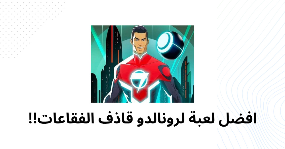 افضل لعبة لرونالدو قاذف الفقاعات!!