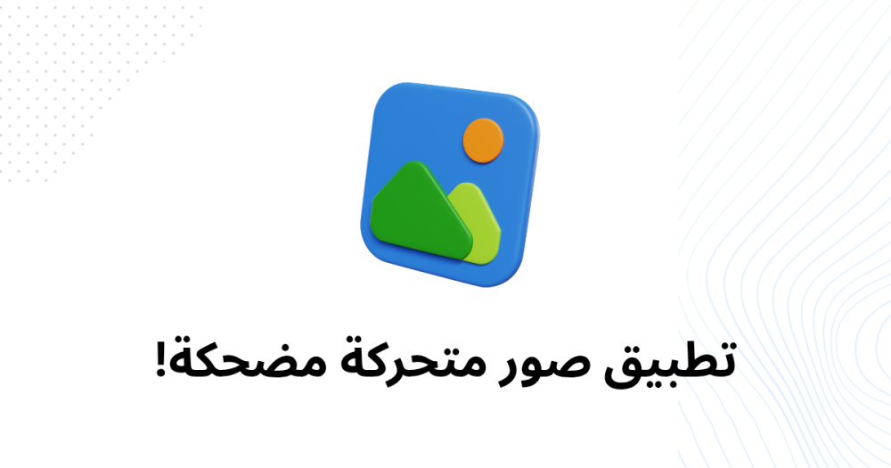 تطبيق صور متحركة مضحكة!