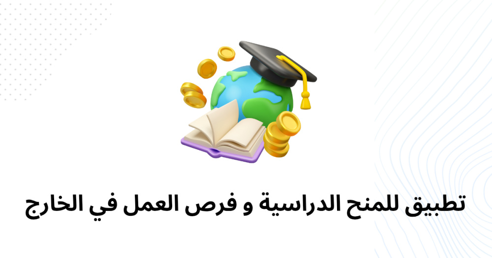 تطبيق للمنح الدراسية و فرص العمل في الخارج