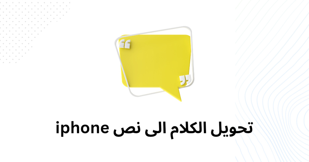 تحويل الكلام الى نص iphone
