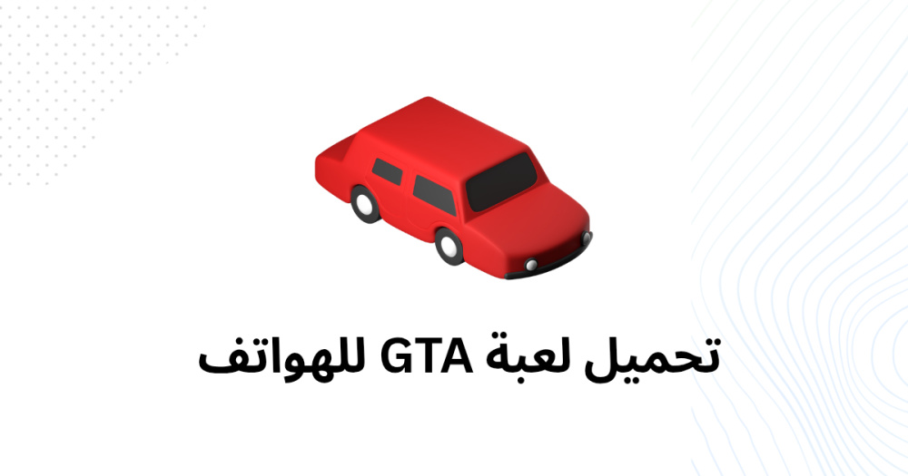 تحميل لعبة GTA للهواتف