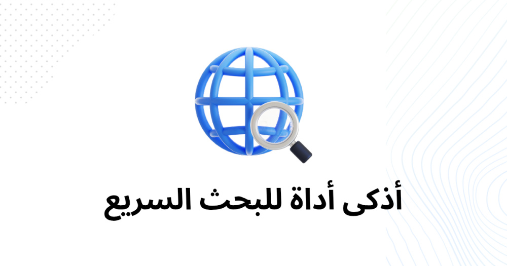 أذكى أداة للبحث السريع
