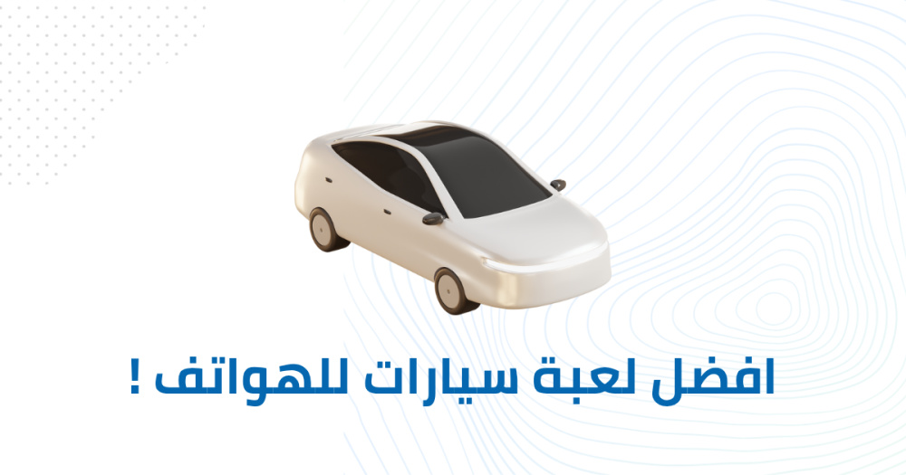افضل لعبة سيارات للهواتف !