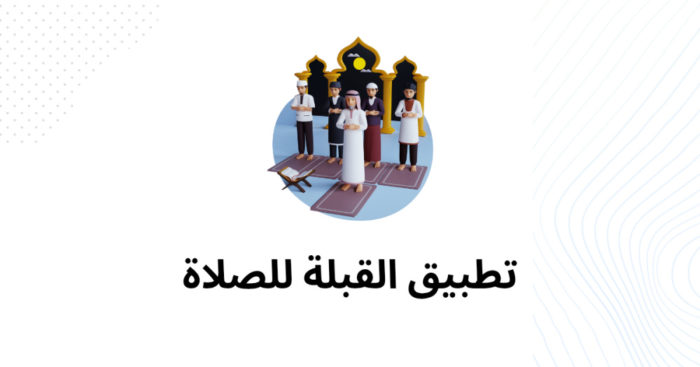 تطبيق القبلة للصلاة