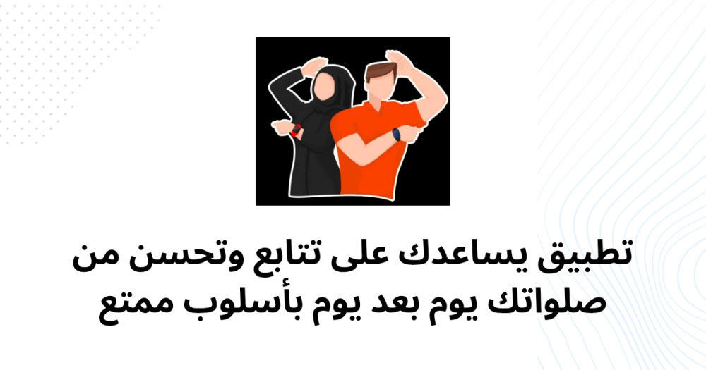 تطبيق يساعدك على تتابع وتحسن من صلواتك يوم بعد يوم بأسلوب ممتع