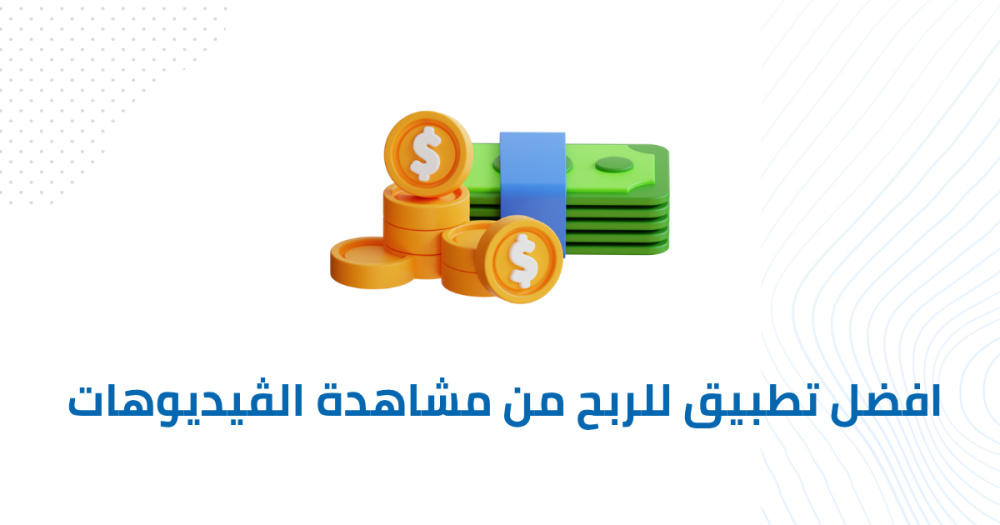 افضل تطبيق للربح من مشاهدة الڤيديوهات