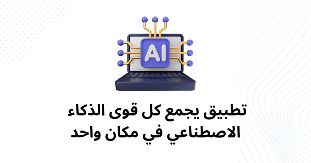 تطبيق يجمع كل قوى الذكاء الاصطناعي في مكان واحد