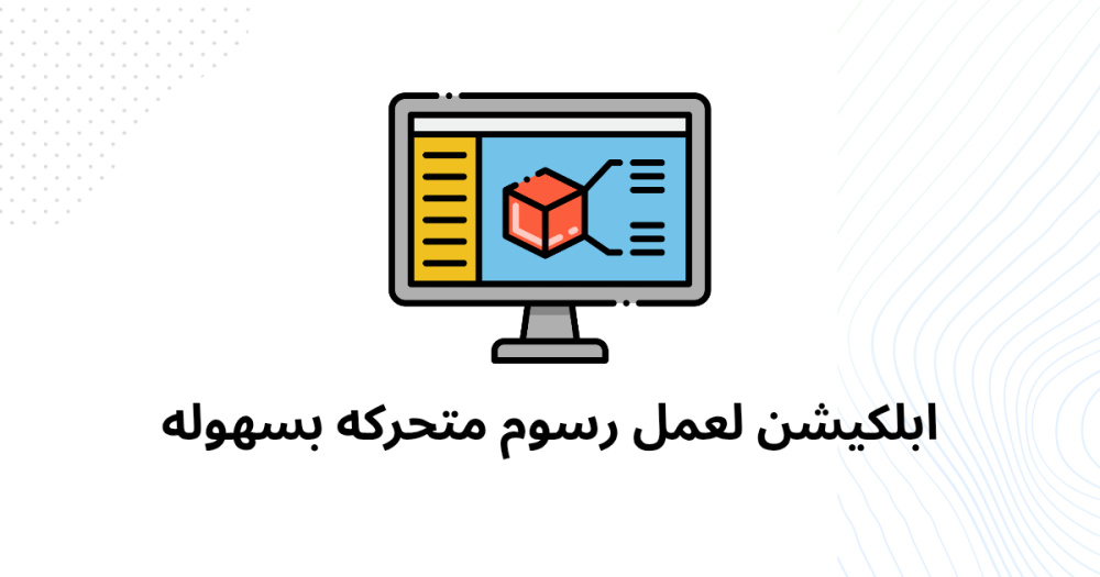 ابلكيشن لعمل رسوم متحركه بسهوله