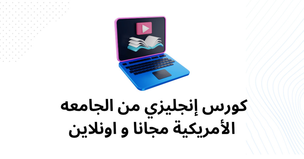 كورس إنجليزي من الجامعه الأمريكية مجانا و اونلاين