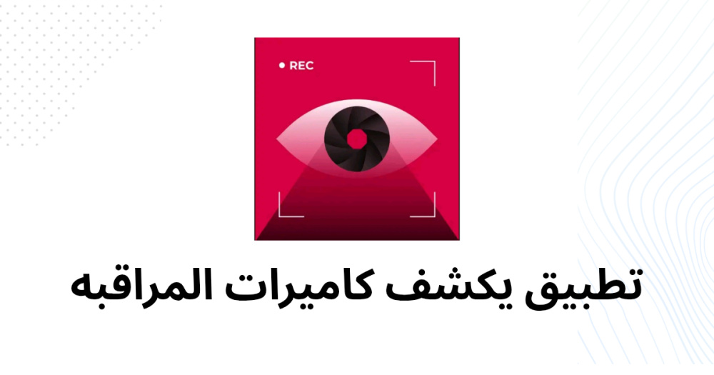 تطبيق يكشف كاميرات المراقبه