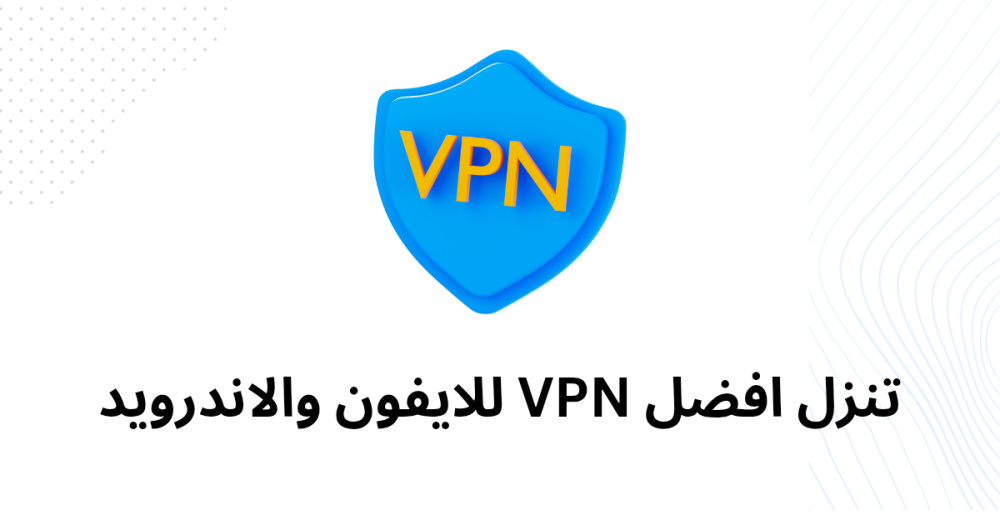 تنزل افضل VPN للايفون والاندرويد