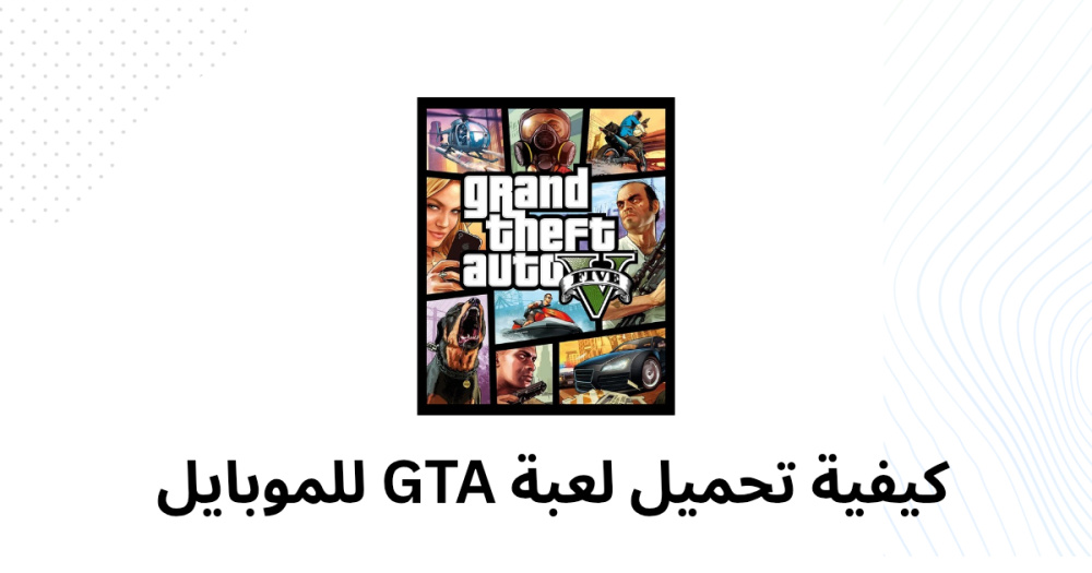 كيفية تحميل لعبة GTA للموبايل