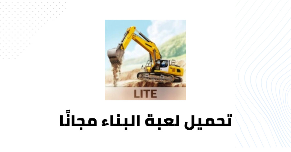 تحميل لعبة البناء مجانًا