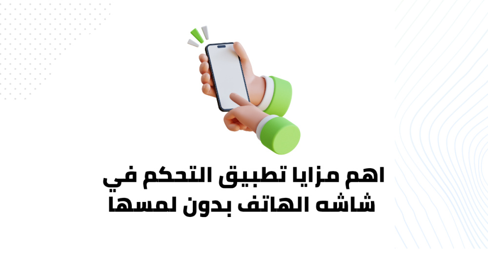 اهم مزايا تطبيق التحكم في شاشه الهاتف بدون لمسها