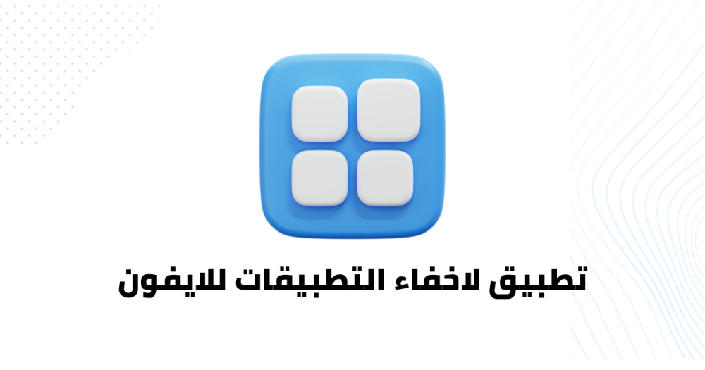 تطبيق لاخفاء التطبيقات للايفون
